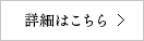 詳細はこちら