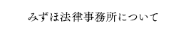 みずほ法律事務所について