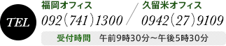 電話番号:福岡オフィス 092(741)1300 / 久留米オフィス 0942(27)9109 受付時間　午前9時30分～午後5時30分