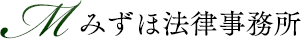 みずほ法律事務所