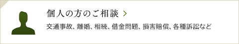 個人の方のご相談 / 交通事故、離婚、相続、借金問題、損害賠償、各種訴訟など