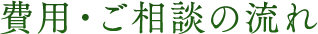 費用・ご相談の流れ